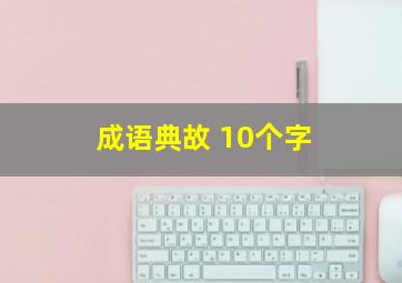 成语典故 10个字